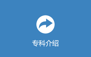 专科介绍