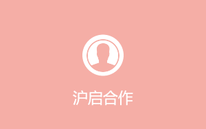 沪启合作