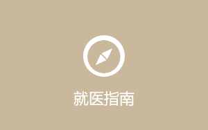 就医指南