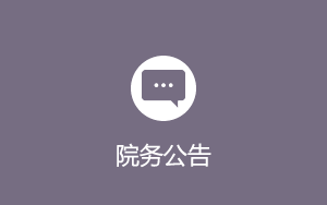 院务公告