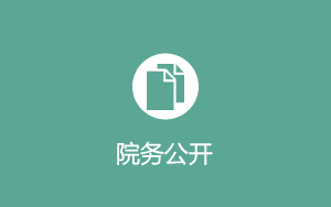 信息公开